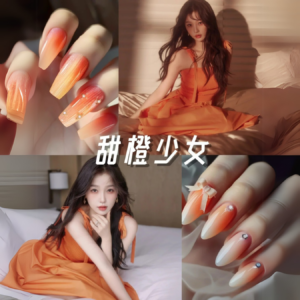 欣欣子同款 ◈ 簡約漸變 🍊 甜橙少女
