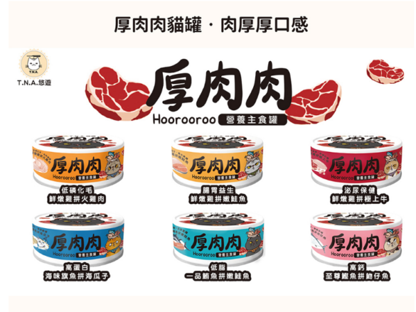 【厚肉肉】全齡貓營養主食罐 - 全口味混搭x24罐：圖片 2